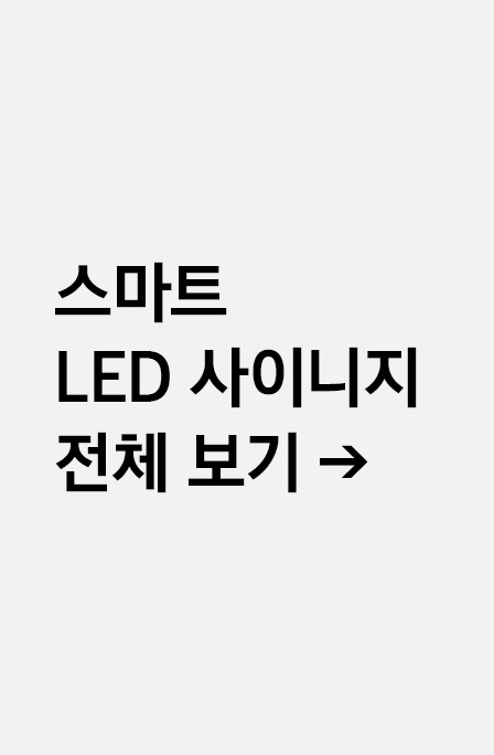 스마트 LED 사이니지 전체 보기