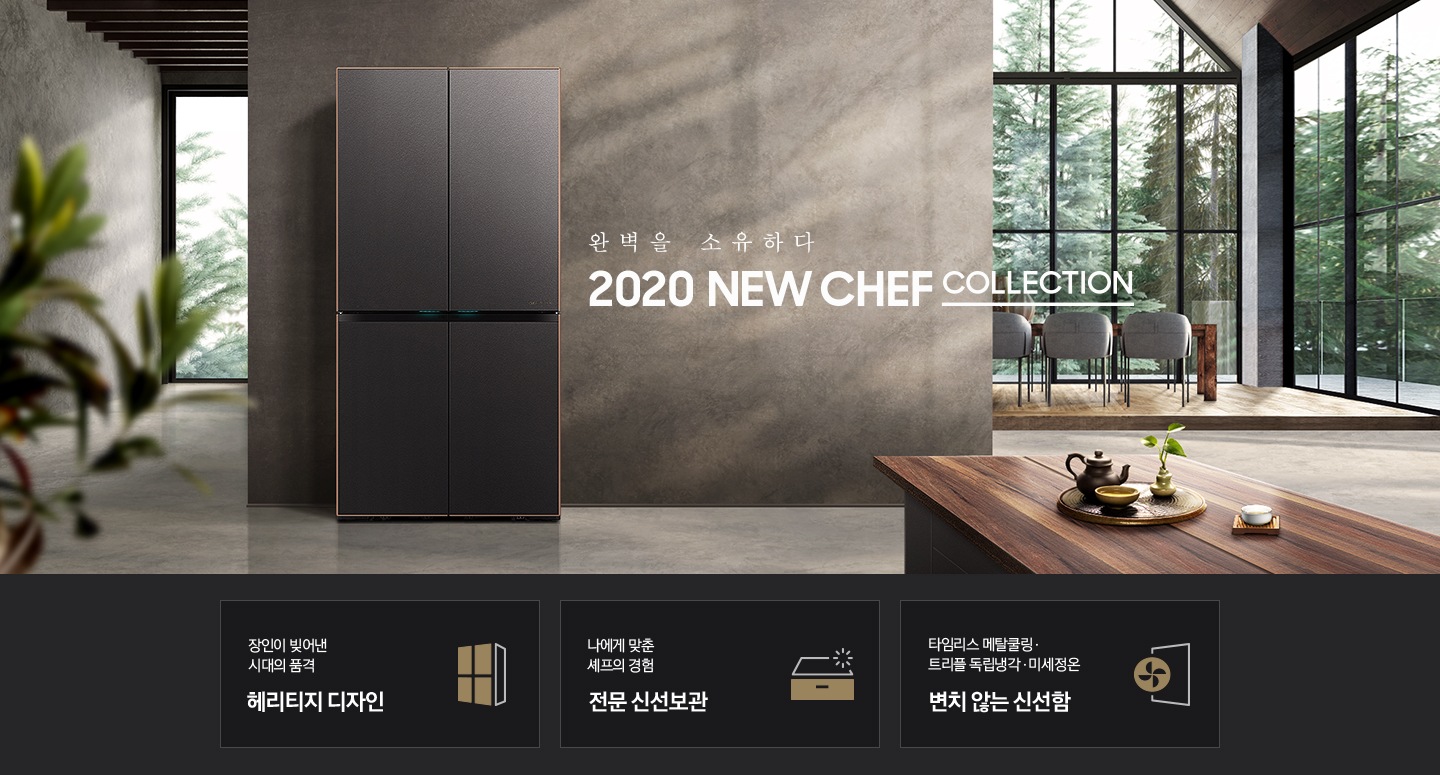 셰프컬렉션 냉장고가 정면으로 세워져 있는 주방 모습입니다.