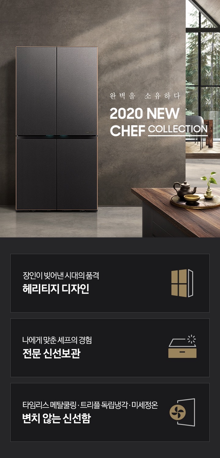 셰프컬렉션 냉장고가 정면으로 세워져 있는 주방 모습입니다.