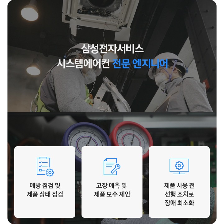 삼성전자 서비스 시스템에어컨 전문 엔지니어. 예방 점검 및 제품 상태 점검, 고장 예측 및 제품 보수 제안, 제품 사용 전 선행 조치로 장애 최소화. 텍스트 배경으로 전문 엔지니어가 시스템에어컨을 점검하고 있는 모습이 있습니다.