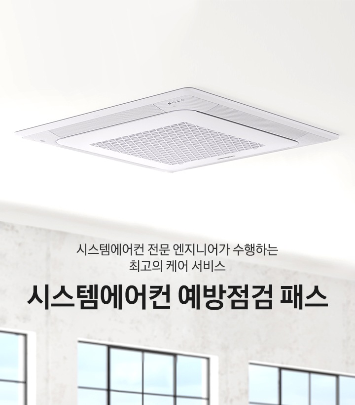 시스템에어컨 전문 엔지니어가 수행하는 최고의 케어 서비스 시스템에어컨 예방점검 패스. 무풍 4way 에어컨이 천장에 설치된 모습입니다.