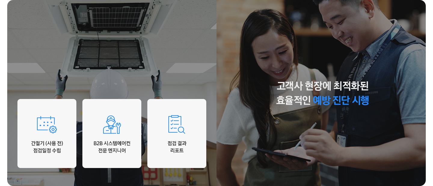 고객사 현장에 최적화된 효율적인 예방 진단 시행. 간절기 (사용 전) 점검일정 수립, B2B 시스템에어컨 전문 엔지니어, 점검 결과 리포트. 배경으로 전문 엔지니어가 고객과 상담하는 모습과 에어컨을 살펴보는 모습의 이미지가 있습니다.