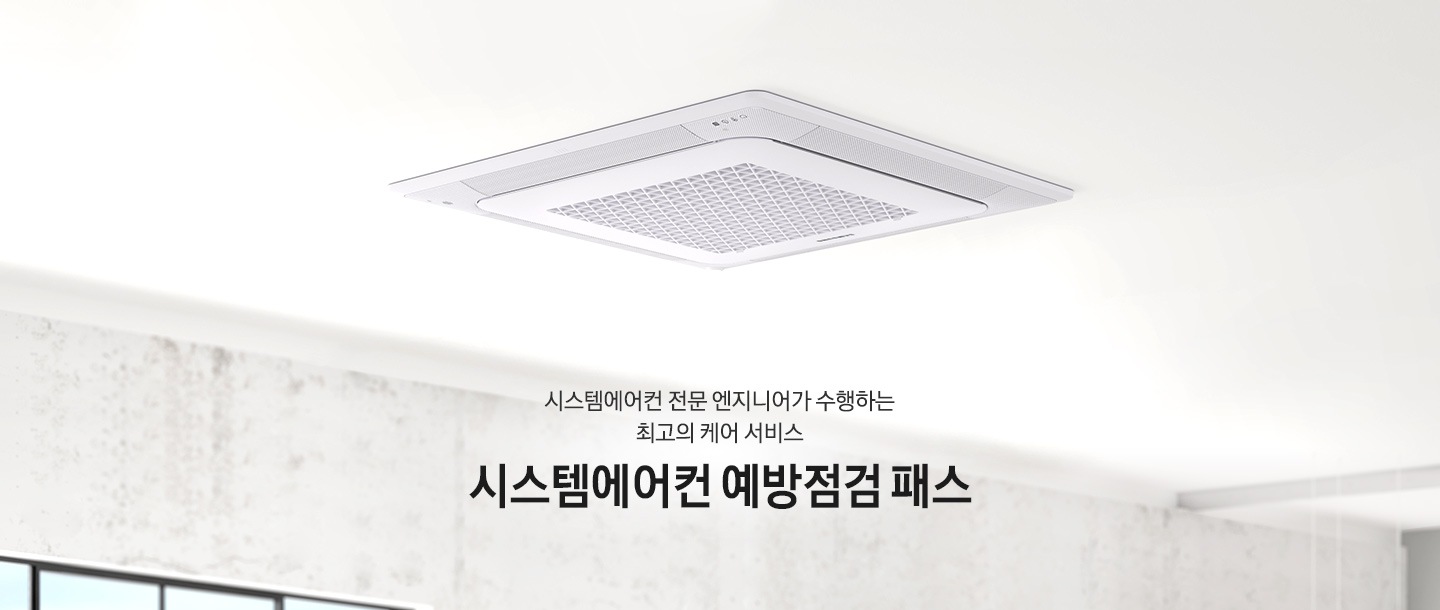 시스템에어컨 전문 엔지니어가 수행하는 최고의 케어 서비스 시스템에어컨 예방점검 패스. 무풍 4way 에어컨이 천장에 설치된 모습입니다.