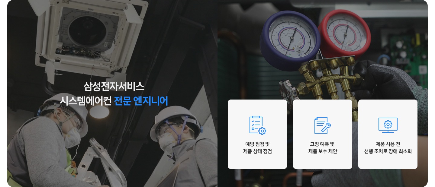 삼성전자 서비스 시스템에어컨 전문 엔지니어. 예방 점검 및 제품 상태 점검, 고장 예측 및 제품 보수 제안, 제품 사용 전 선행 조치로 장애 최소화. 텍스트 배경으로 전문 엔지니어가 시스템에어컨을 점검하고 있는 모습이 있습니다.