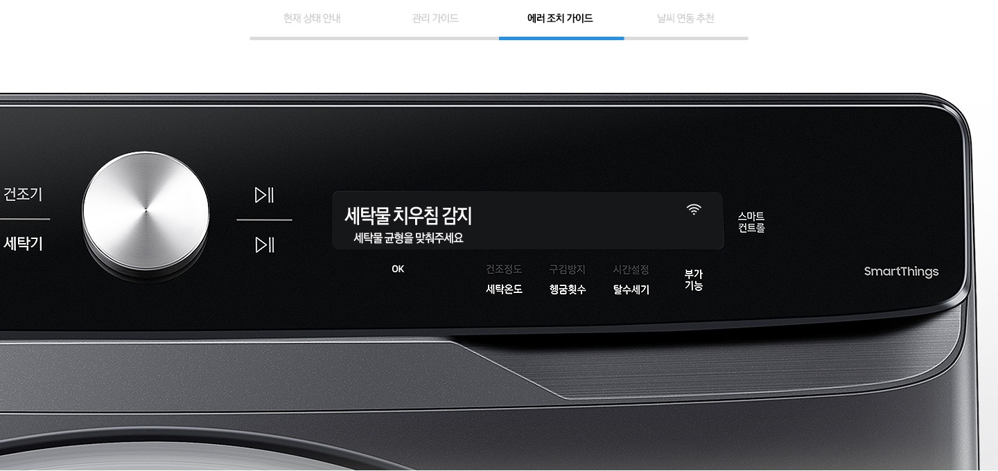 에러 조치 가이드를 나타내는 이미지와 제품의 조작부가 확대된 모습입니다.