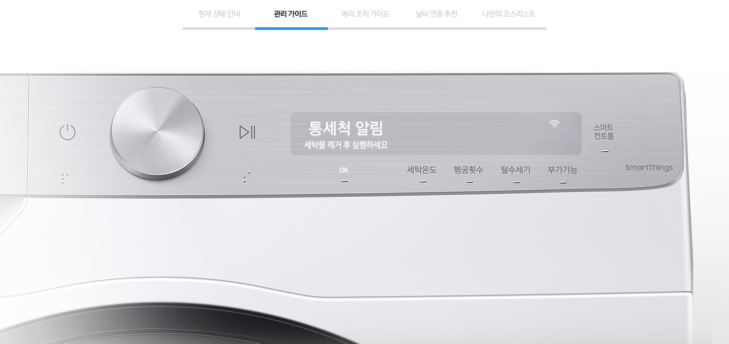 관리 가이드를 나타내는 이미지와 제품의 조작부가 확대된 모습입니다.