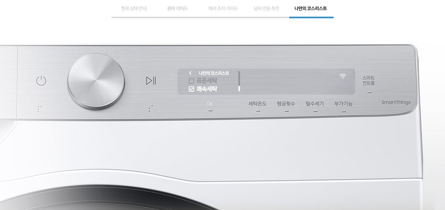 나만의 코스리스트를 나타내는 이미지와 제품의 조작부가 확대된 모습입니다.