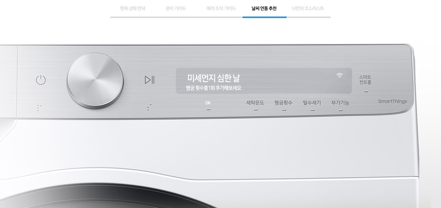 날씨 연동 추천을 나타내는 이미지와 제품의 조작부가 확대된 모습입니다.