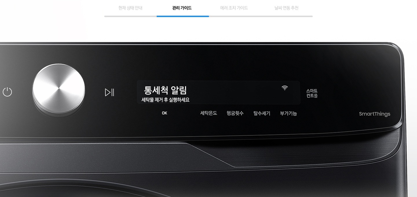 관리 가이드를 나타내는 이미지와 제품의 조작부가 확대된 모습입니다.