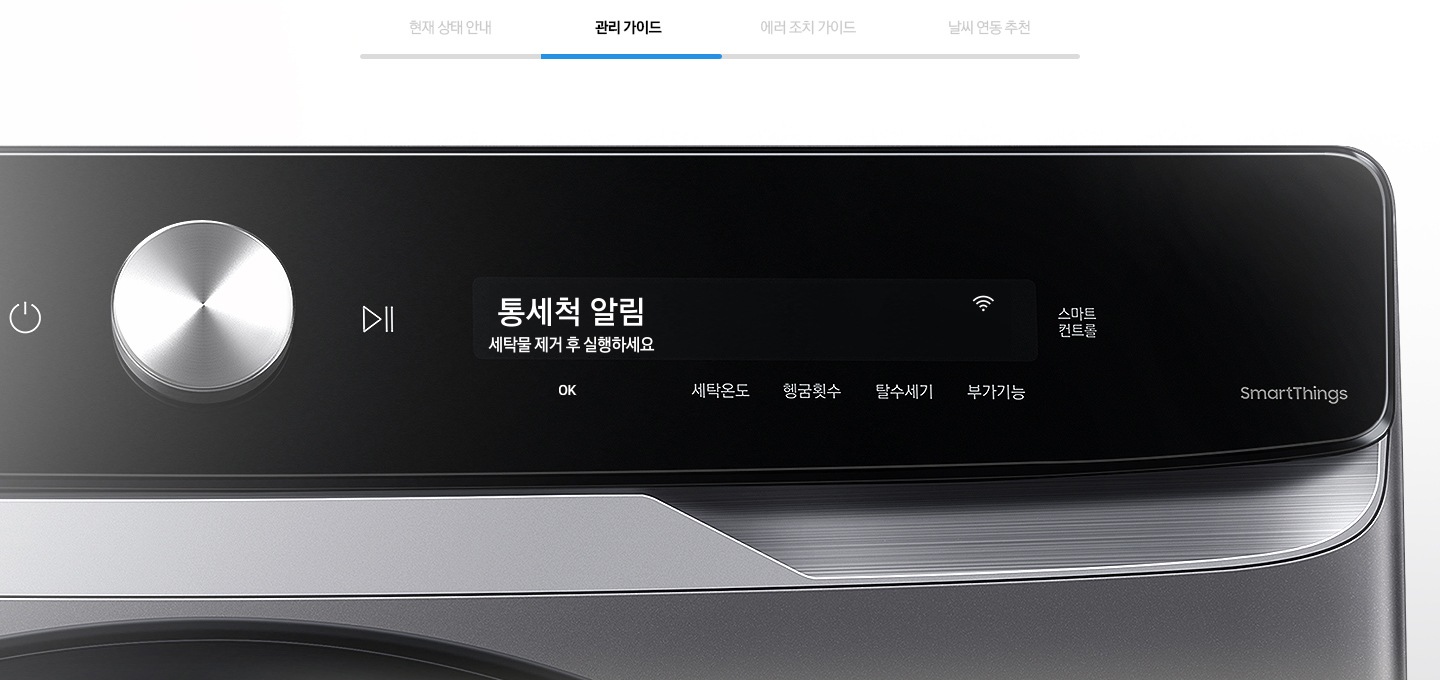 관리 가이드를 나타내는 이미지와 제품의 조작부가 확대된 모습입니다.