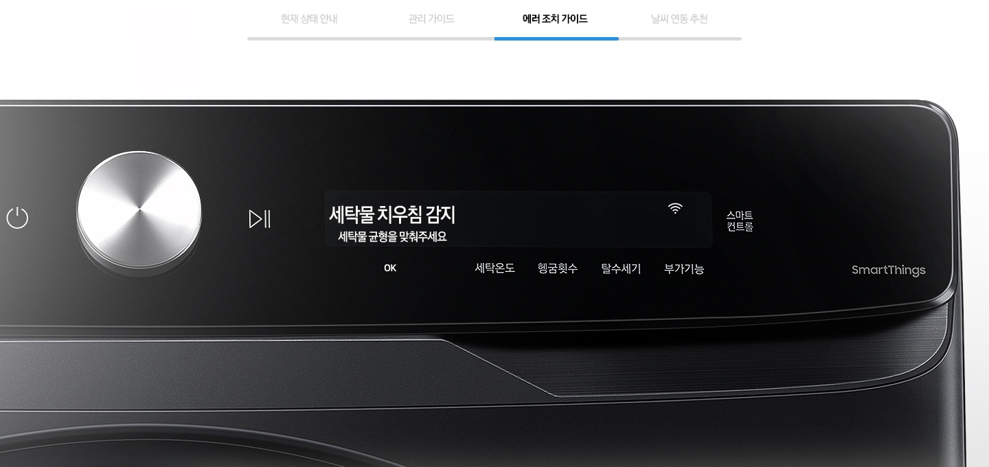 에러 조치 가이드를 나타내는 이미지와 제품의 조작부가 확대된 모습입니다.