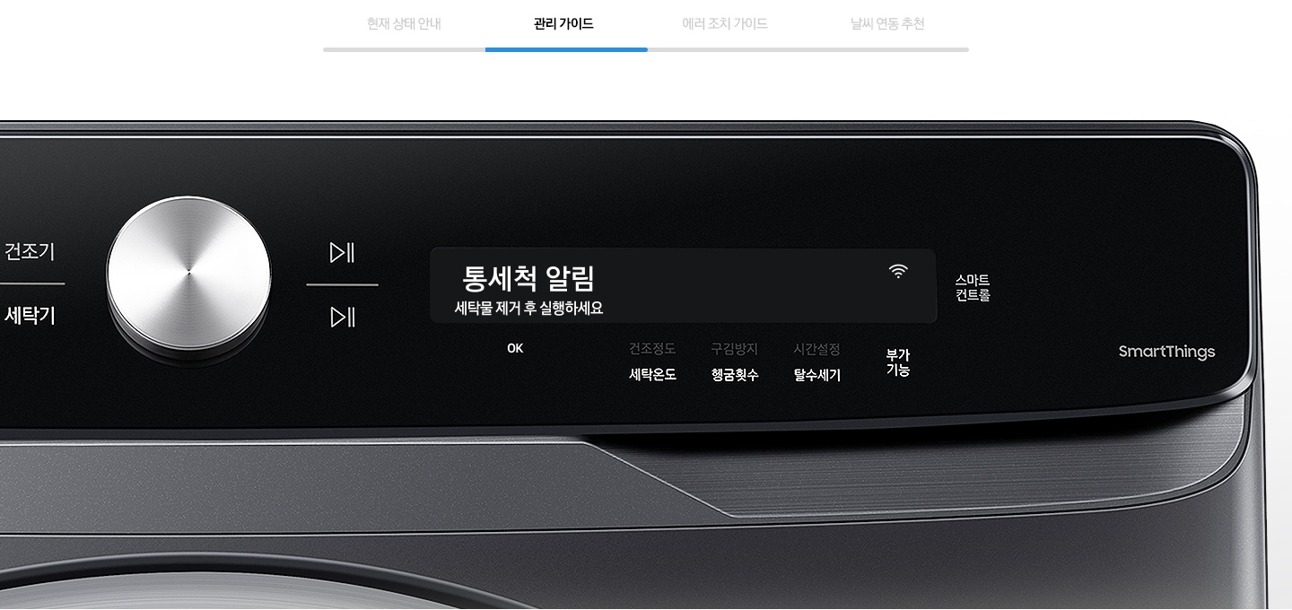 관리 가이드를 나타내는 이미지와 제품의 조작부가 확대된 모습입니다.