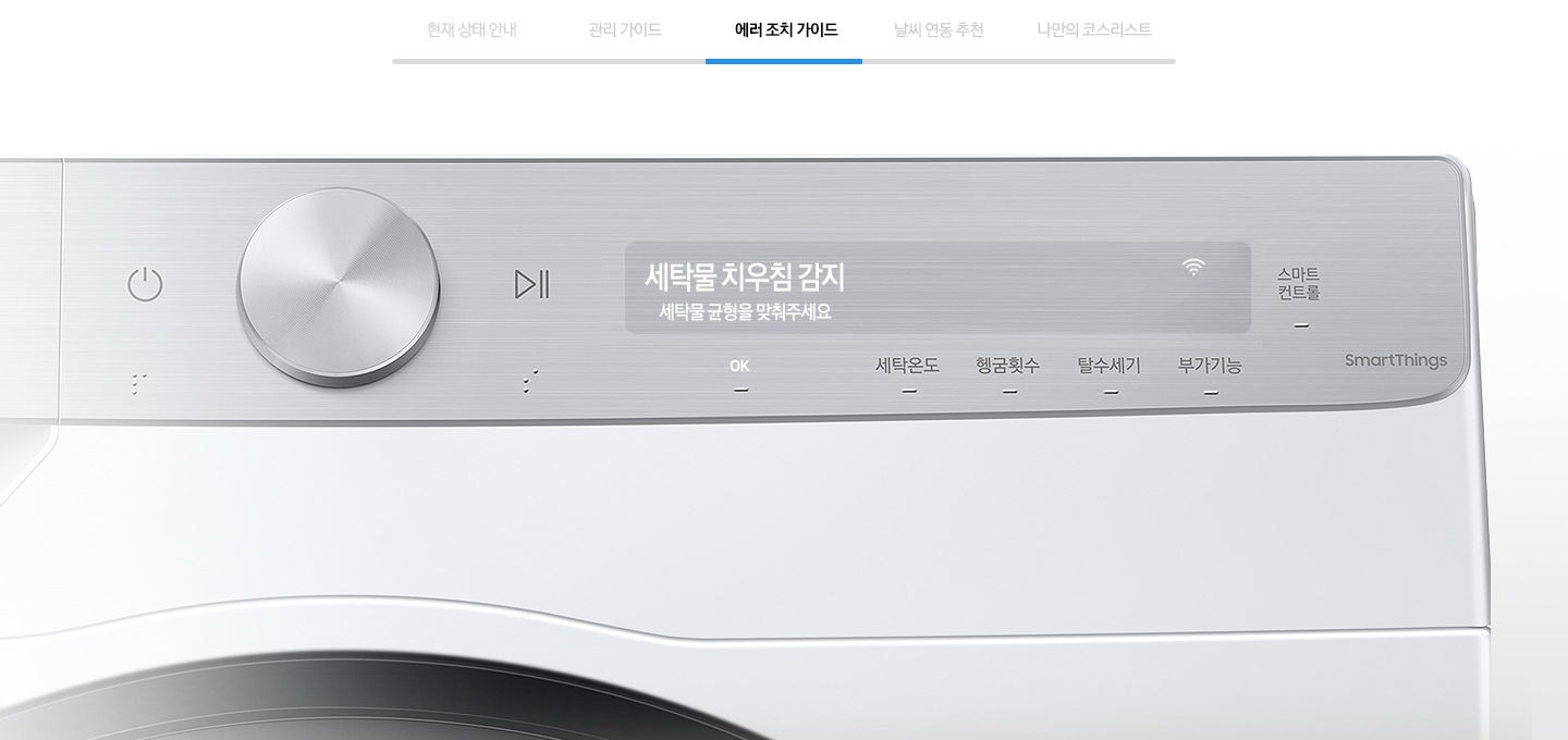 에러 조치 가이드를 나타내는 이미지와 제품의 조작부가 확대된 모습입니다.
