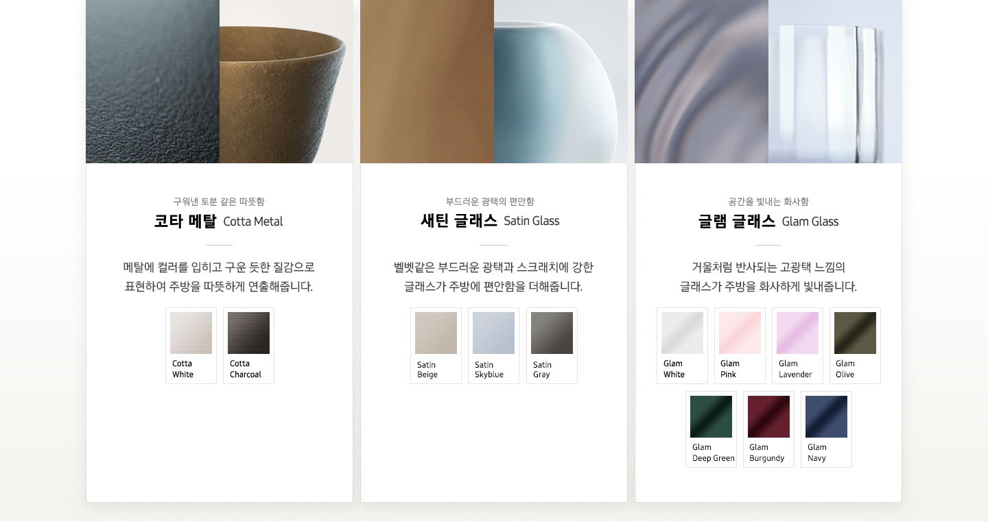 코타메탈, 새틴 글래스, 글램글래스의 재질을 나타내는 이미지와 설명 하단에 컬러카드가 보여집니다.