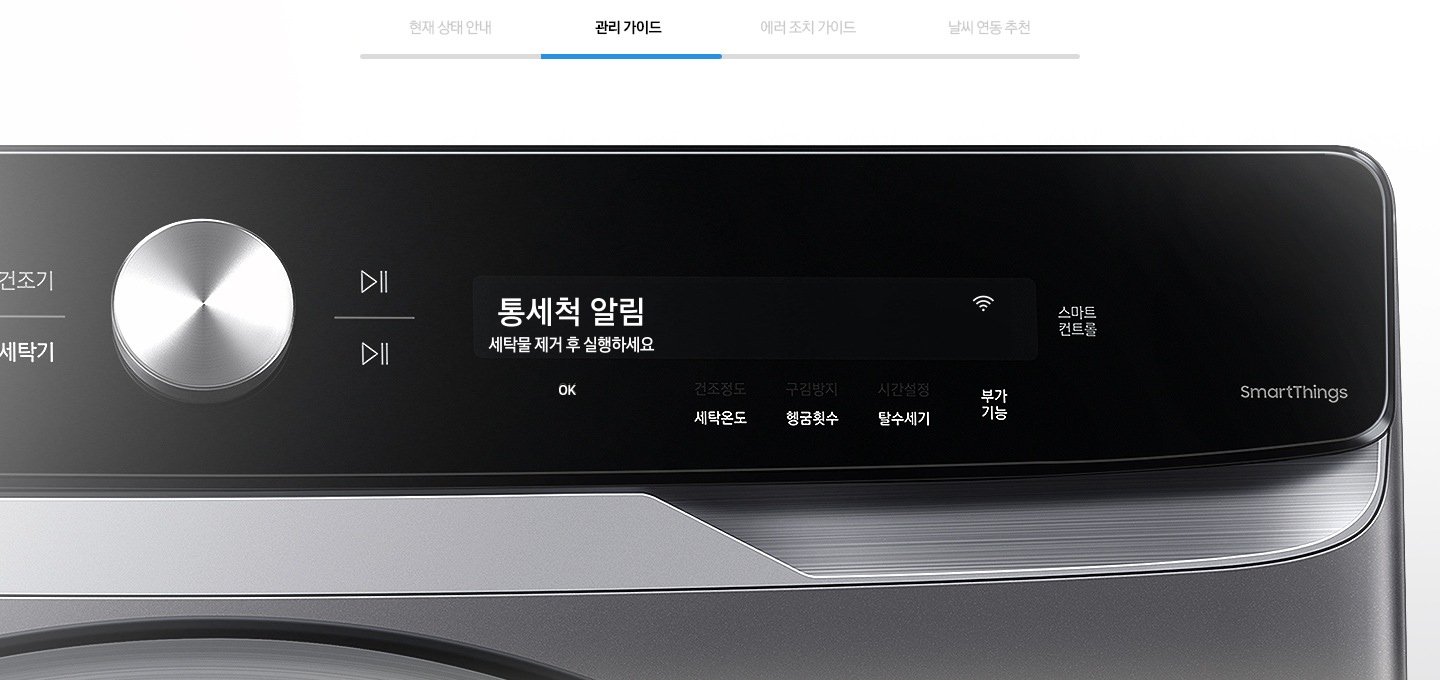 관리 가이드를 나타내는 이미지와 제품의 조작부가 확대된 모습입니다.