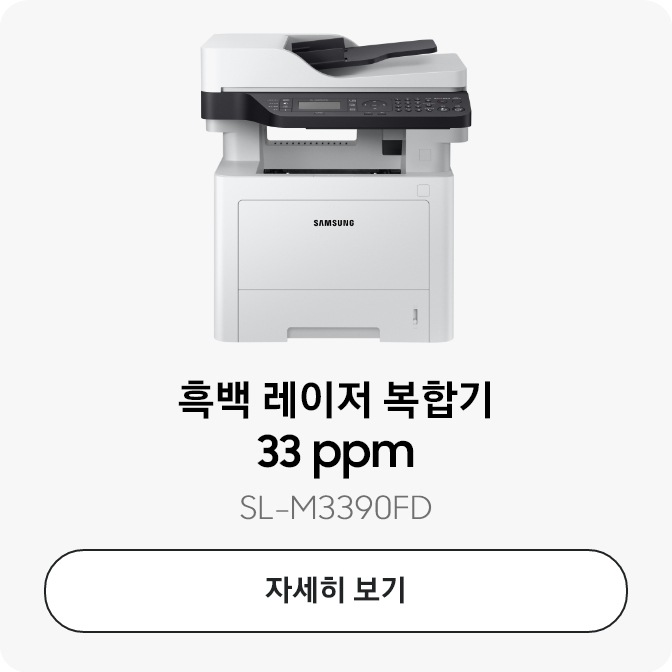 [흑백 레이저복합기 33 ppm 자세히보기]