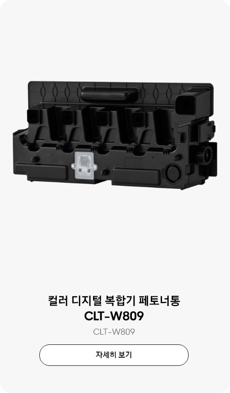 [컬러 디지털 복합기 폐토너통 CLT-W~809 자세히보기]