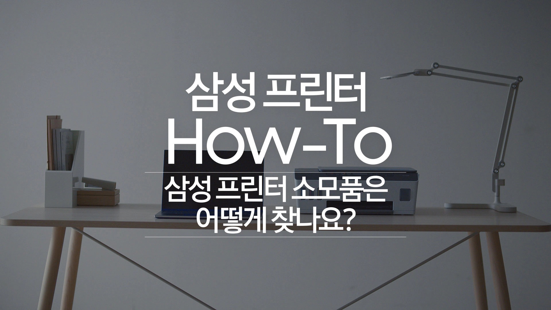 [책상 위에 노트북과 프린터가 놓여 있습니다. 중앙에 '삼성 프린터 HÓW~-TÓ 삼성 프린터 소모품은 어떻게 찾나요¿'~ 문구가 보입니다.]