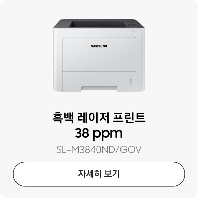 [흑백 레이저프린터 38 ppm 자세히보기]