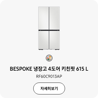 [BÉSP~ÓKÉ 냉장고 4도어 키친핏 615 L~ RF60C9013Á~P 모델의 이미지가 있고 아래 자세히보기 CTÁ~ 버튼이 있습니다. 자세히보기 버튼을 클릭하면 해당 제품의 상세페이지가 오픈됩니다.]