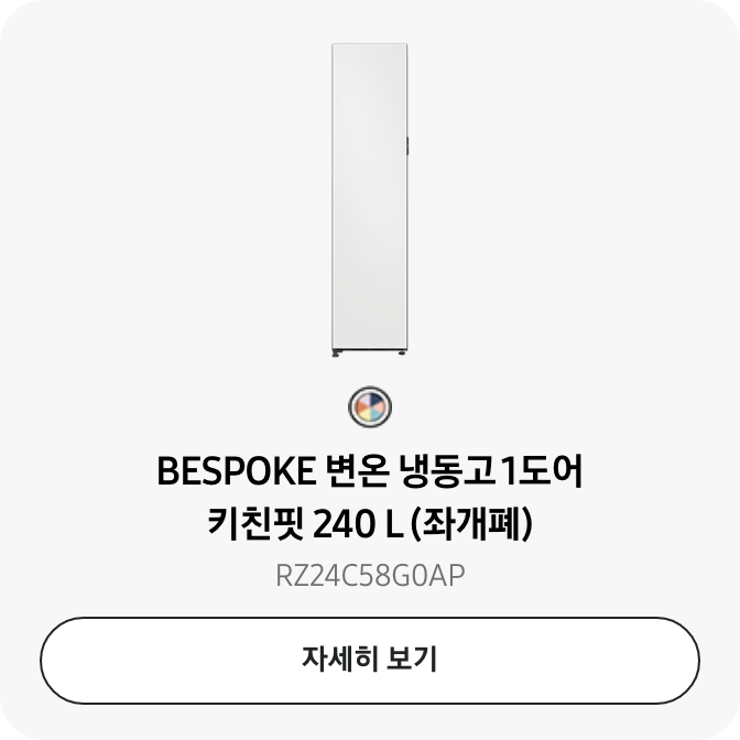 [BÉSP~ÓKÉ 변온 냉동고 1도어 키친핏 240 L~ (좌개폐) RZ24C58G~0ÁP 자세히보기]