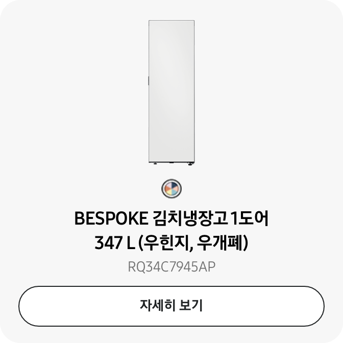 BESPOKE 김치냉장고 1도어 347 L (우힌지, 우개폐) RQ34C7945AP 자세히보기