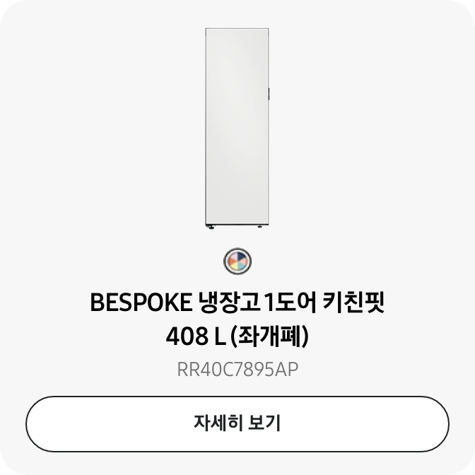 [BÉSP~ÓKÉ 냉장고 1도어 키친핏 408 L~ RR40C7895Á~P (좌개폐) 자세히보기]