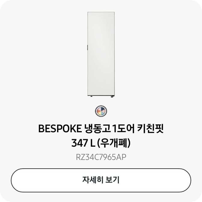 [BÉSP~ÓKÉ 냉동고 1도어 키친핏 347 L~ (우개폐) RZ34C7965Á~P 자세히보기]