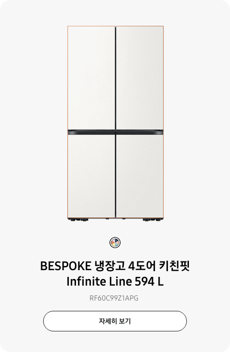 BESPOKE 냉장고 4도어 키친핏  Infinite Line 594 L RF60C99Z1APG 자세히보기