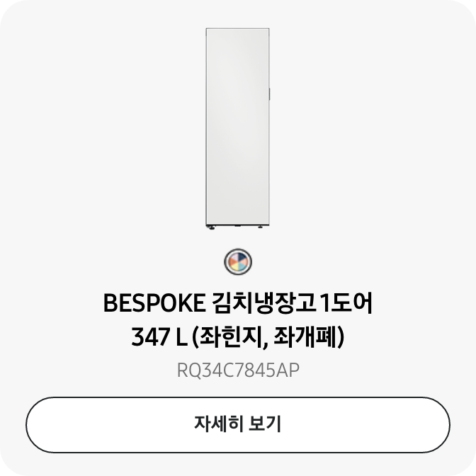 [BÉSP~ÓKÉ 김치냉장고 1도어 347 L~ (좌힌지, 좌개폐) RQ34C7845Á~P 자세히보기]