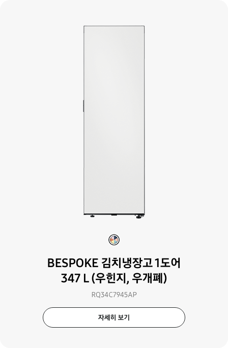 BESPOKE 김치냉장고 1도어 347 L (우힌지, 우개폐) RQ34C7945AP 자세히보기