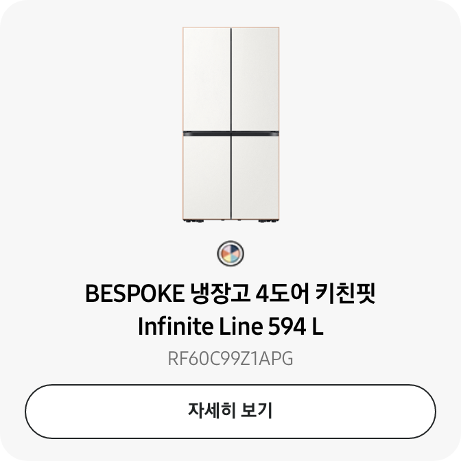 BESPOKE 냉장고 4도어 키친핏  Infinite Line 594 L RF60C99Z1APG 자세히보기