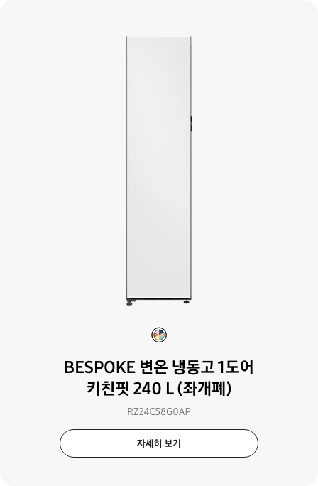 BESPOKE 변온 냉동고 1도어  키친핏 240 L (좌개폐) RZ24C58G0AP 자세히보기