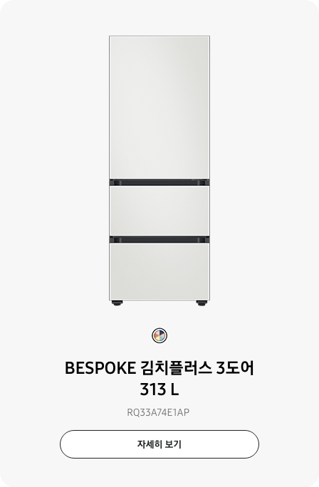 BESPOKE 김치플러스 3도어 313 L RQ33A74E1AP 자세히보기