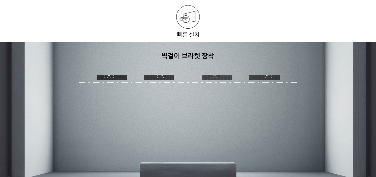 빠른 설치 1단계 벽걸이 브라켓 장착