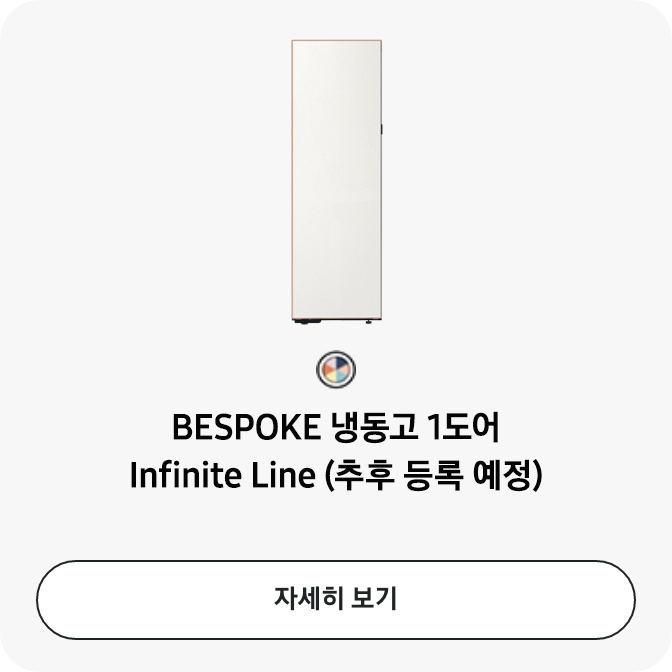 BESPOKE 냉동고 1도어 Infinite Line  추후 등록 예정