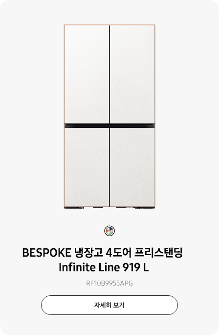 BESPOKE 냉장고 4도어 프리스탠딩 Infinite Line 919 L RF10B9955APG 자세히보기