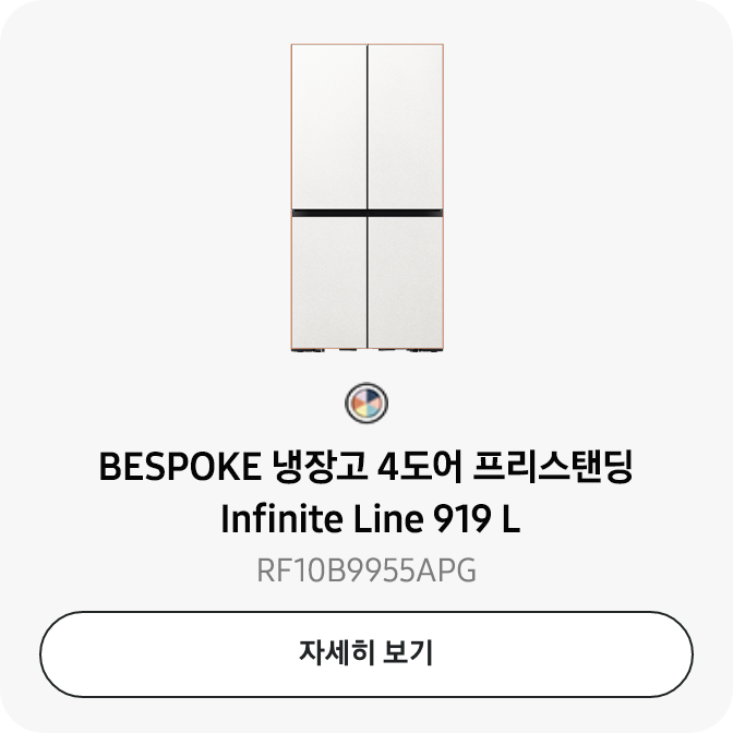 BESPOKE 냉장고 4도어 프리스탠딩 Infinite Line 919 L RF10B9955APG 자세히보기