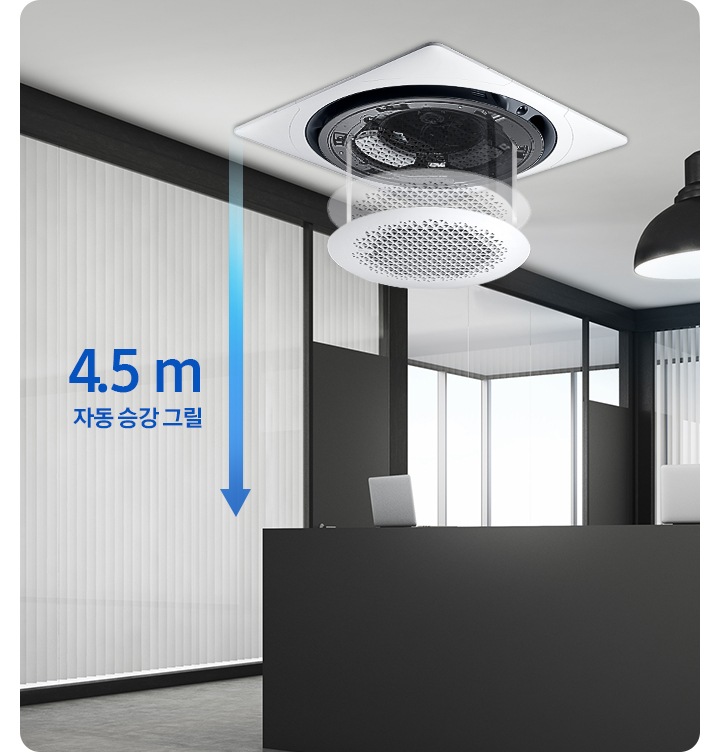 사무실을 배경으로 천장에 제품이 설치되어 있으며, 4.5 m 까지 자동 승강 그릴이 가능하다는 것을 보여주고 있습니다.
