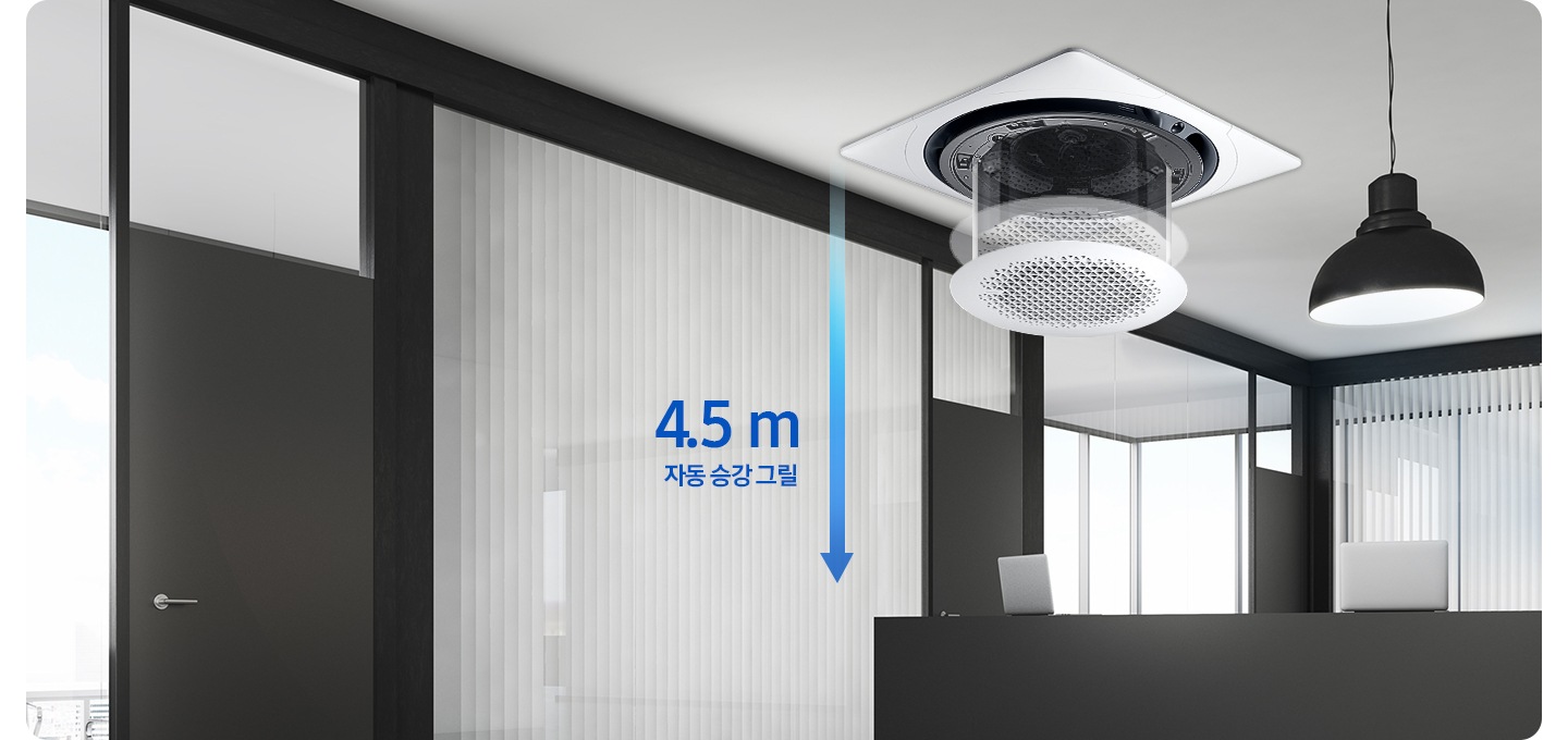 사무실을 배경으로 천장에 제품이 설치되어 있으며, 4.5 m 까지 자동 승강 그릴이 가능하다는 것을 보여주고 있습니다.
