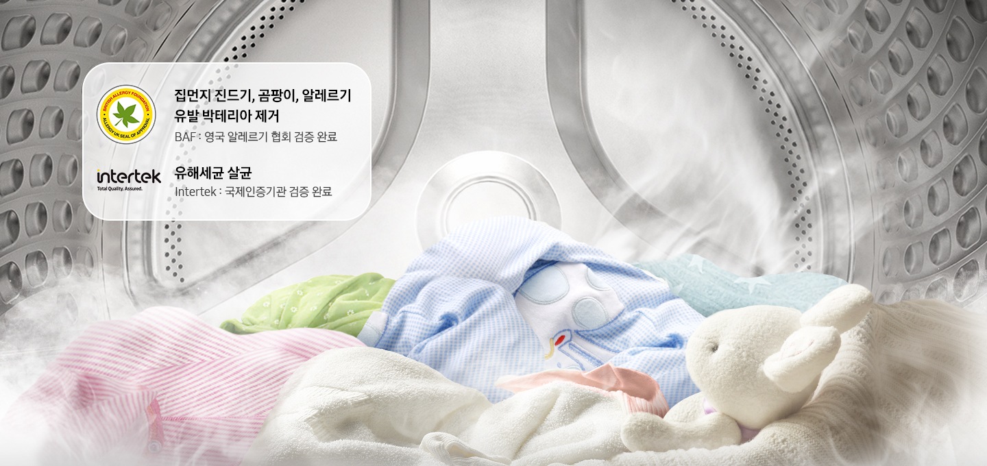 세탁기 통 안에 빨래감이 들어있고 유해세균 살균  intertek 국제인증기관 검증완료 로고가 있습니다.