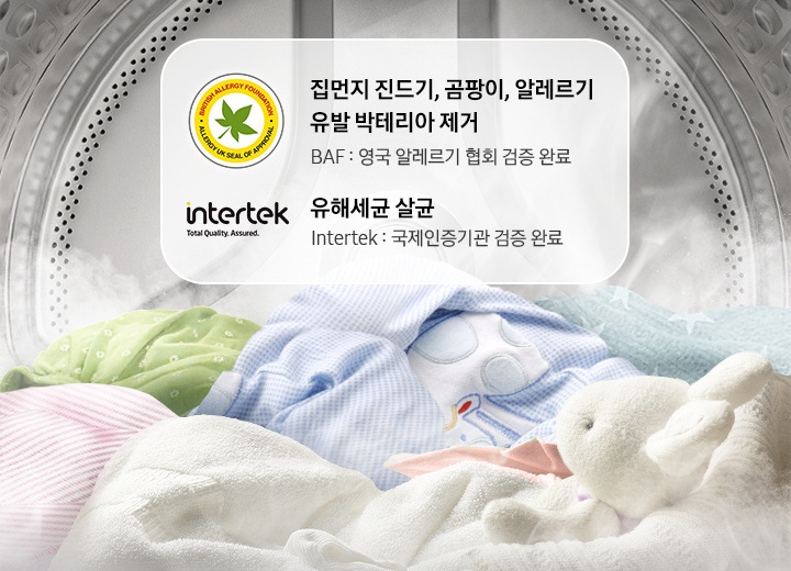 세탁기 통 안에 빨래감이 들어있고 유해세균 살균  intertek 국제인증기관 검증완료 로고가 있습니다.