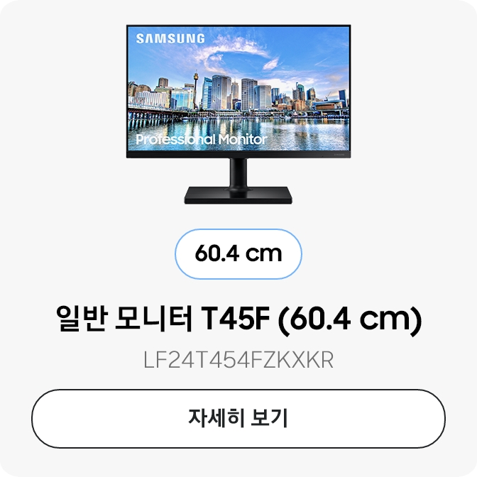 일반 모니터 T45F (60.4 cm)  LF24T454FZKXKR 자세히보기