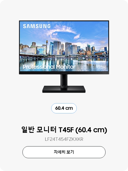 일반 모니터 T45F (60.4 cm)  LF24T454FZKXKR 자세히보기