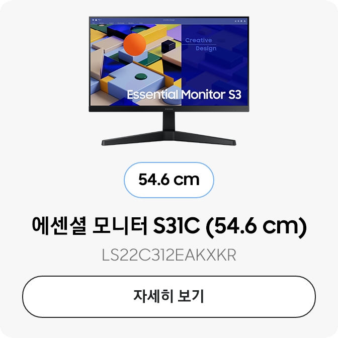 에센셜모니터 S31C (54.6 cm)  LS22C312EAKXKR 자세히보기