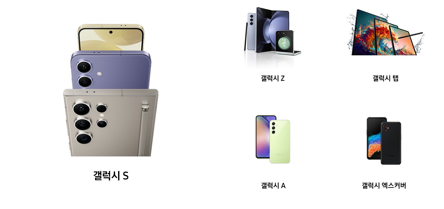 갤럭시 Z 시리즈. 2대의 스마트폰을 합쳐 놓은 듯한 폴더블 디스플레이를 경험해 보세요. 갤럭시 Z 시리즈를 통해 넓어진 대화면과 업무에 필요한 최적의 기능을 만날 수 있습니다.갤럭시 S 시리즈 전문가급 카메라, 오랫동안 지속되는 배터리, 파워풀한 프로세서를 갖춘 갤럭시 S 시리즈는 업무를 완벽하게 수행할 수 있는 모든 준비를 갖추고 있습니다. 갤럭시 탭 시리즈. 확장된 디스플레이 공간을 비즈니스의 성장을 위해 활용해 보세요. 이동 중에도 PC 수준의 생산성을 제공합니다. 편집은 물론, S펜으로 서명까지 표시하고 공유할 수 있죠. 갤럭시 A 시리즈 대화면 디스플레이, 강력한 카메라 성능, 대용량 배터리, 모두 당신의 업무 효율성을 높여줄 최적의 도구죠. 갤럭시 엑스커버 시리즈. 갤럭시 엑스커버 시리즈는 긁힘이나 충격에 강합니다. 뛰어난 내구성으로 건설 현장 같은 산업 분야에 특화된 디바이스죠.
