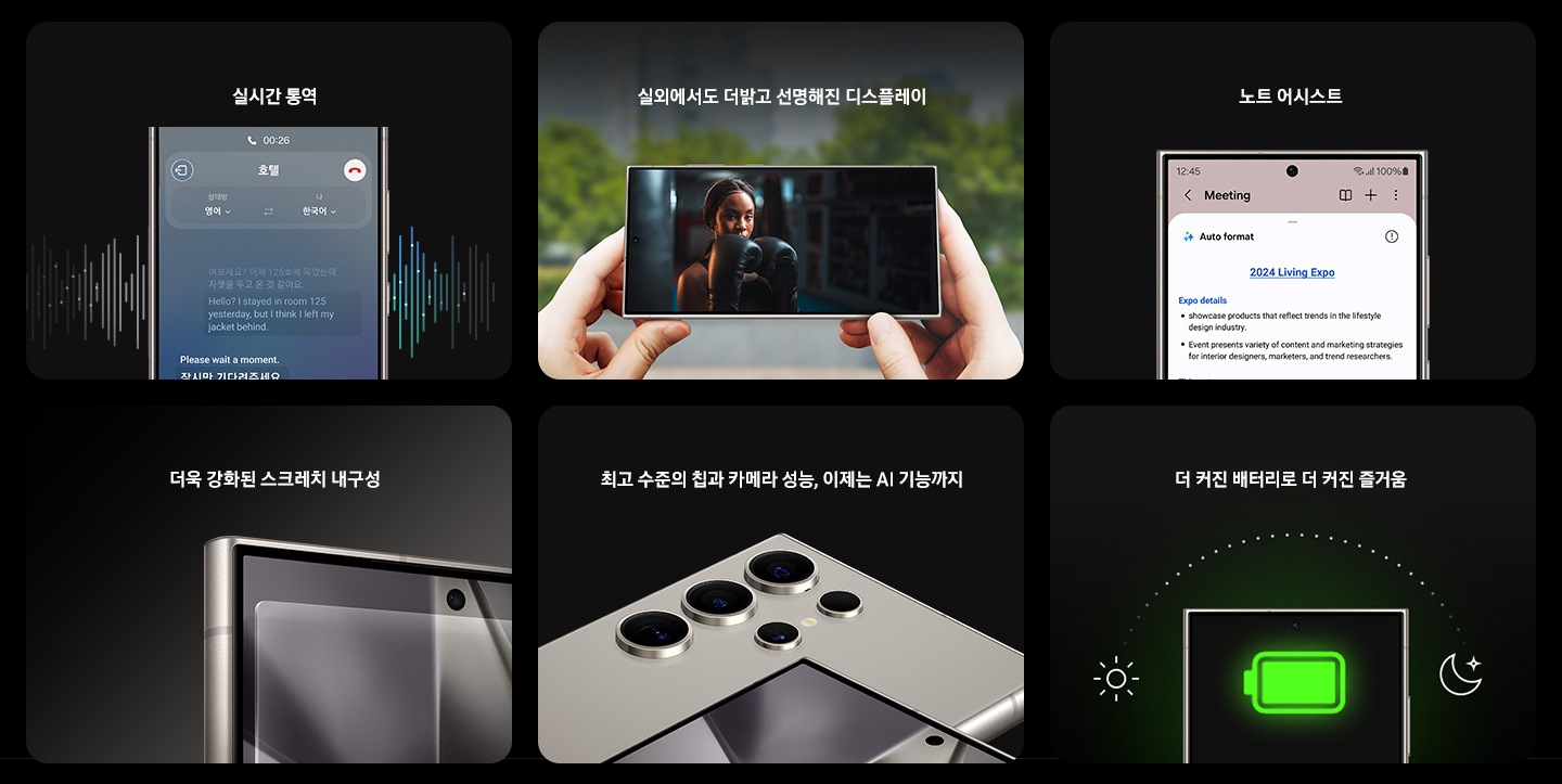 실시간 통역, 밝은 태양 아래에서도 자신 있는 디스플레이, 노트 어시스트, 잦은 마찰에도 상처받지 않도록, 최고 수준의 칩과 카메라 성능, 이제는 AI 기능까지, 더 커진 배터리로 더 커진 즐거움
