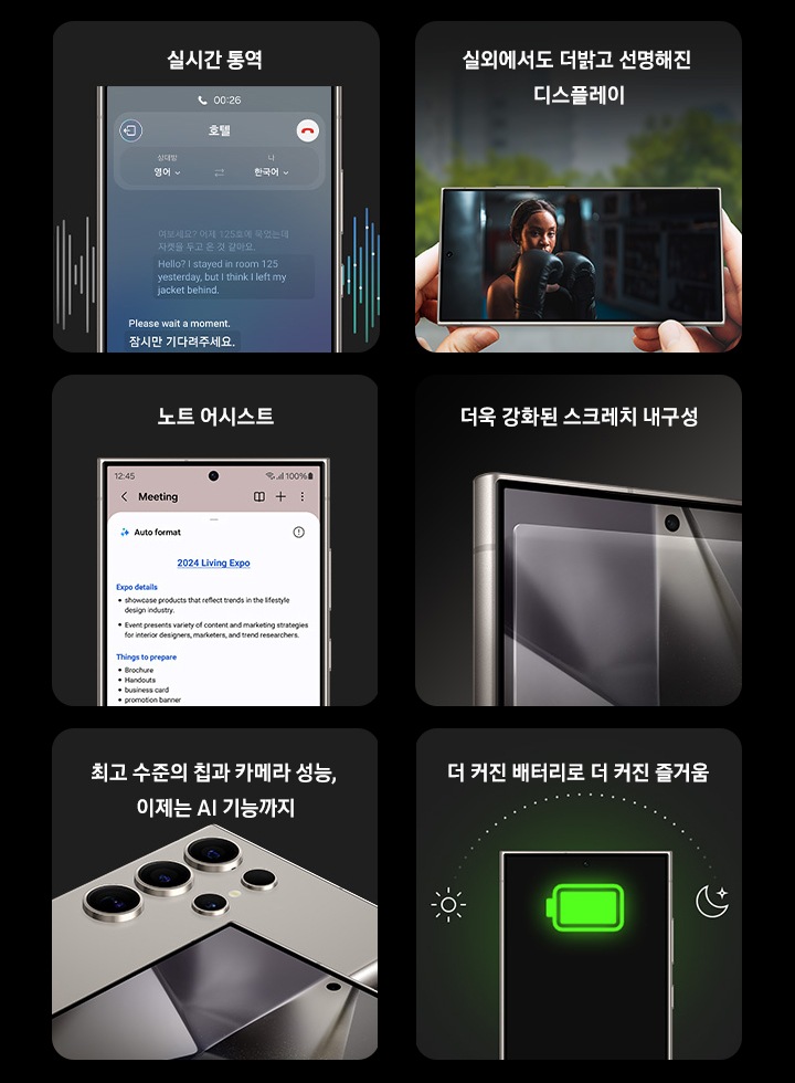 실시간 통역, 밝은 태양 아래에서도 자신 있는 디스플레이, 노트 어시스트, 잦은 마찰에도 상처받지 않도록, 최고 수준의 칩과 카메라 성능, 이제는 AI 기능까지, 더 커진 배터리로 더 커진 즐거움