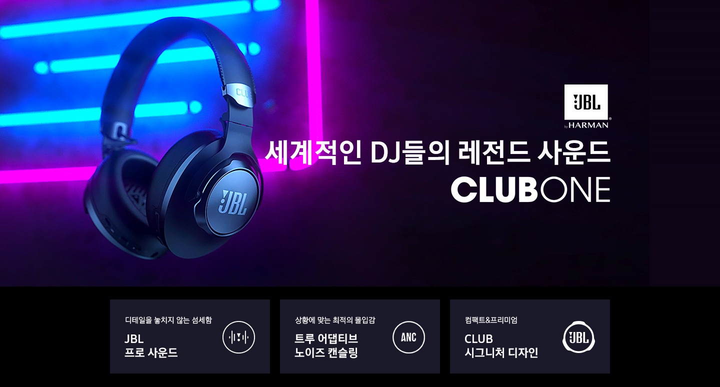 JBL CLUB ONE 노이즈 캔슬링 프리미엄 무선 헤드폰 | JBLCLUBONEBLK | Samsung 대한민국