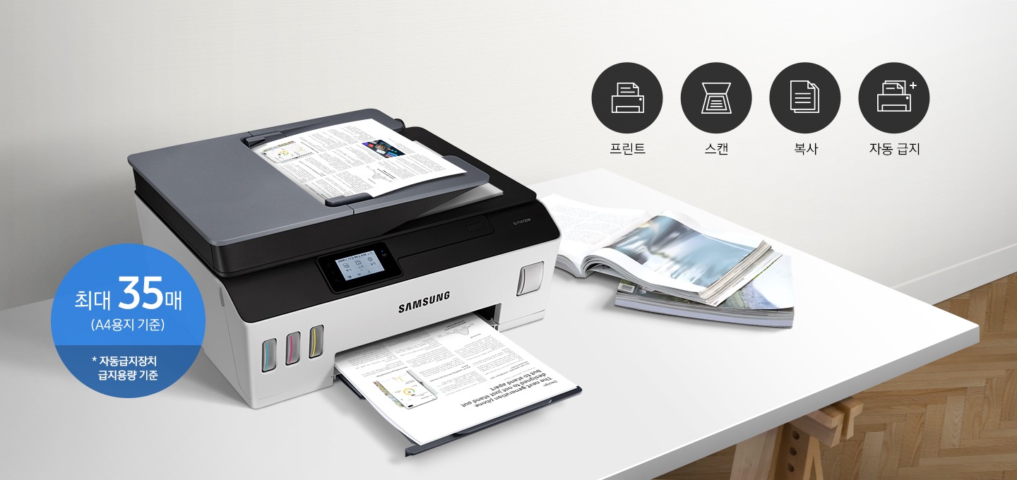 탁자 위에 제품이 오른쪽으로 20도 돌아간 정면 이미지 내 스캔용 인쇄물이 들어가고 있고 제품 이미지 왼쪽 하단 부분에 최대 35매 (A4 용지 기준) * 자동급지장치 급지용량 기준 텍스트가 적혀 있습니다. 이미지 상단에 중간 부분에는 프린터 텍스트와 프린터 아이콘, 스캔 텍스트와 스캔 아이콘, 복사 텍스트와 복사 아이콘, 자동급지 텍스트와 프린터 아이콘 왼쪽 윗부분에 플러스 표시가 그려져 있습니다.